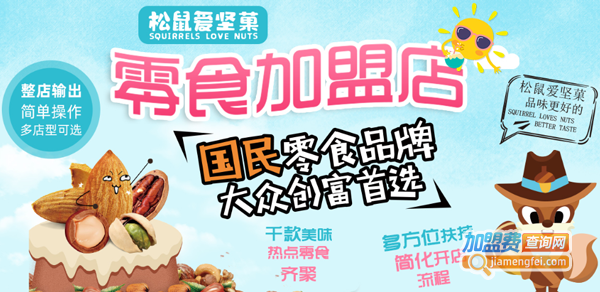 松鼠爱坚菓零食加盟费