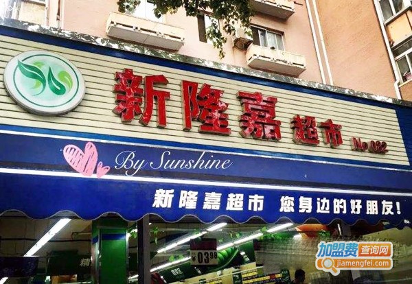 新隆嘉生鲜超市加盟