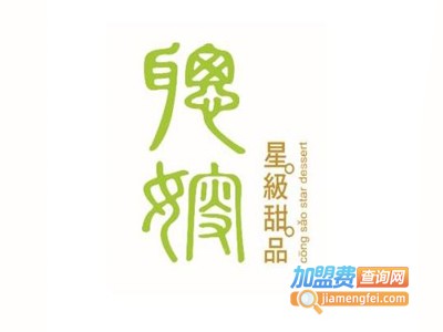 聪嫂甜品店加盟电话