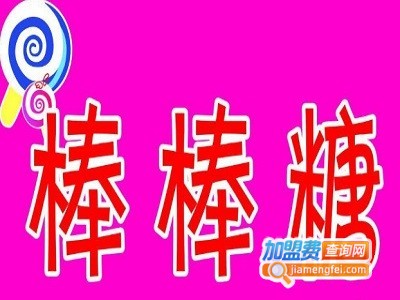 棒棒糖童装加盟