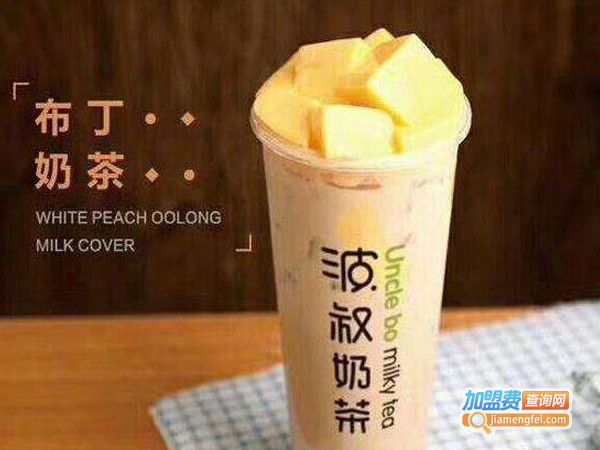 波叔奶茶加盟费多少钱