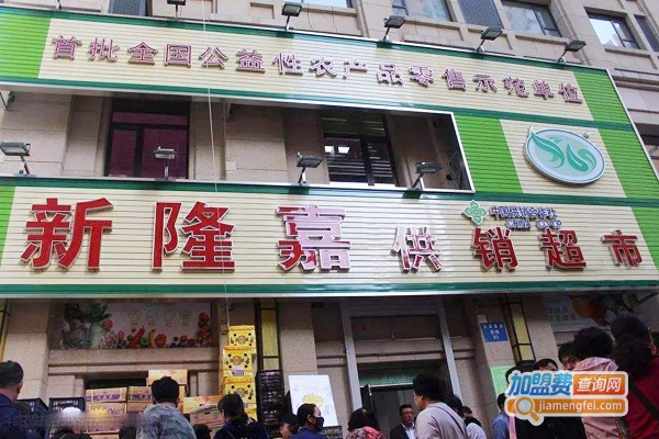 新隆嘉生鲜超市加盟