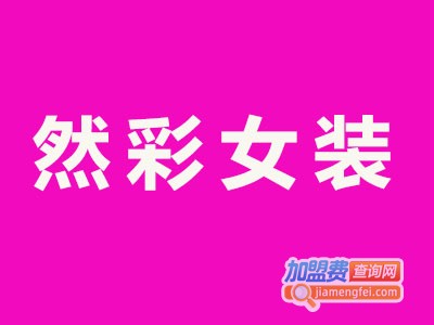 然彩女装加盟