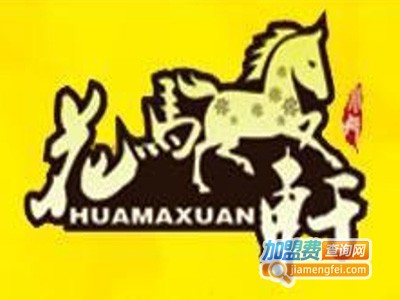 花马轩卷饼王加盟