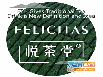 悦茶堂加盟电话