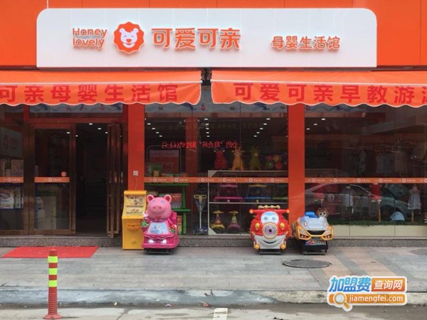 可亲可爱加盟费多少钱