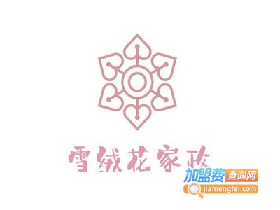 雪绒花家政加盟