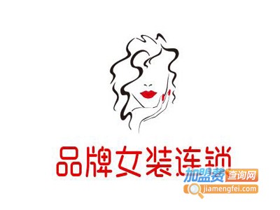 品牌女装连锁加盟费