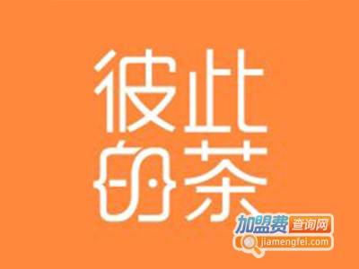彼此的茶加盟电话