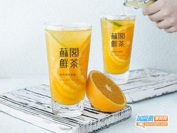 苏阁鲜茶加盟费多少钱
