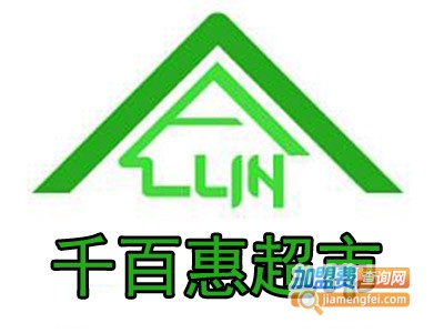 千百惠超市加盟
