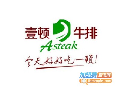 壹顿牛排加盟电话