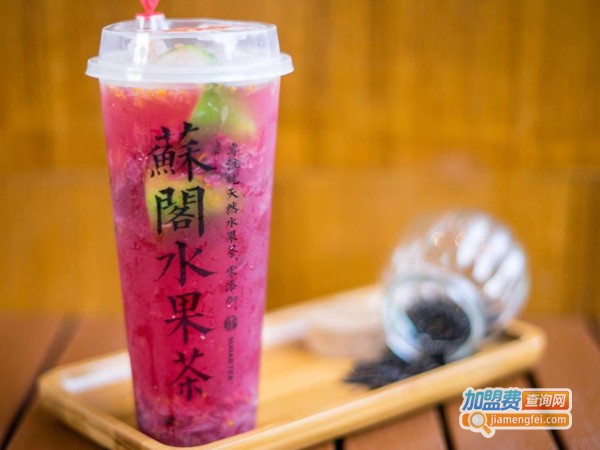 苏阁鲜茶加盟费多少钱