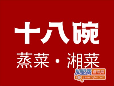 十八碗蒸菜馆加盟费用