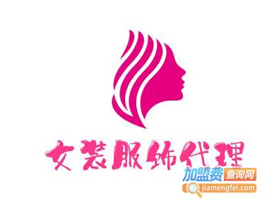 女装服饰代理加盟费