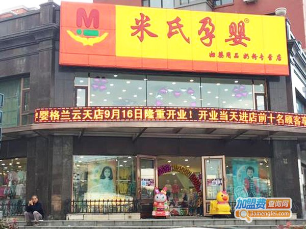 米氏孕婴加盟多少钱