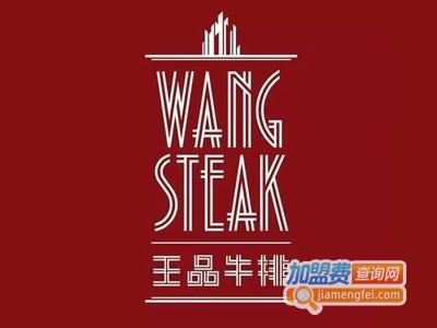 王品牛排连锁加盟电话