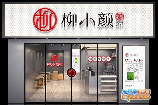 柳小颜奶茶加盟