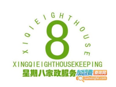 星期八家政加盟费