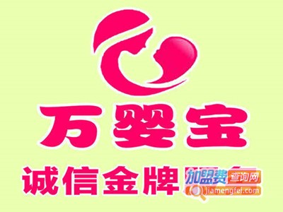 万婴宝家政加盟费