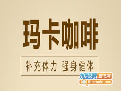 玛卡咖啡加盟多少钱