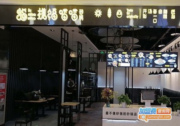 携福喵喵砂锅加盟费
