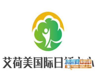 艾荷美国际日托中心加盟电话