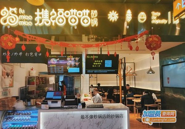 携福喵喵砂锅加盟费