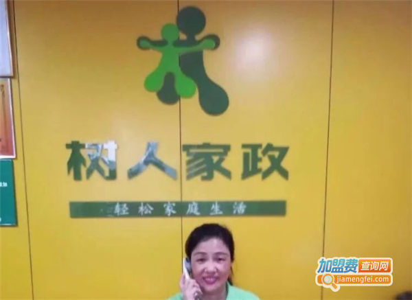 树人家政加盟费