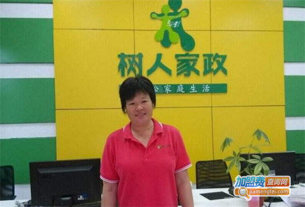 树人家政加盟费