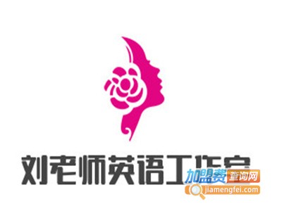 刘老师英语工作室加盟费