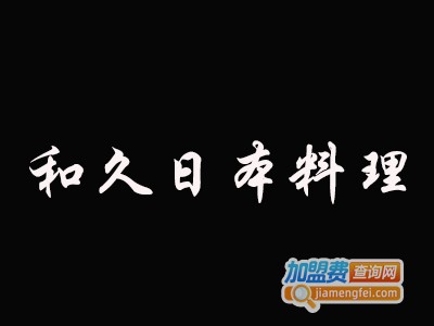 和久日本料理加盟多少钱