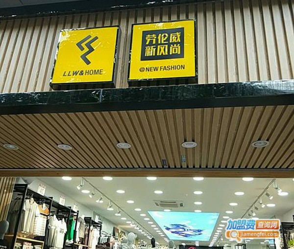 劳伦威休闲装加盟费