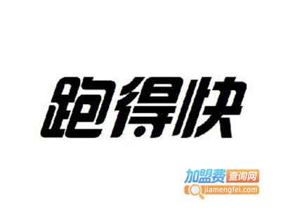 跑得快家政加盟电话