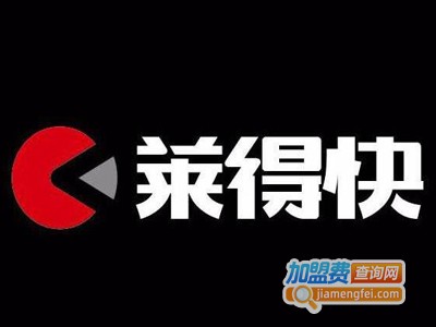 莱得快加盟电话