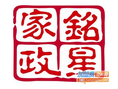 铭星家政加盟电话