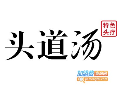 头道汤养发馆加盟