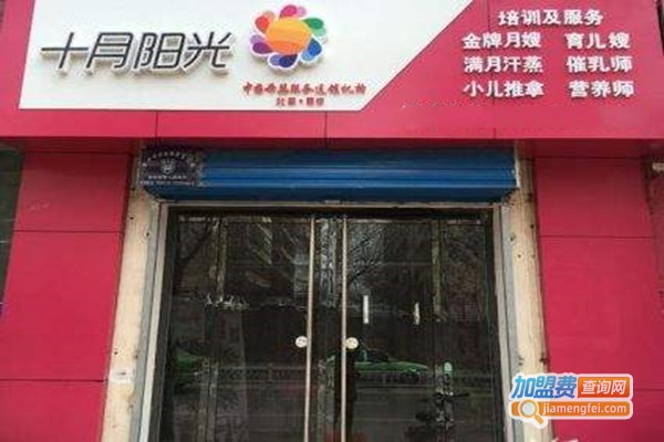 十月阳光家政加盟费