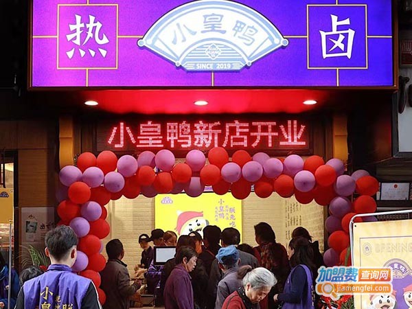 小皇鸭热卤