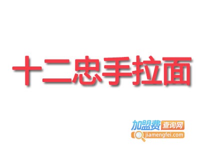 十二忠手拉面加盟