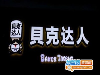 贝克达人面包加盟费多少钱