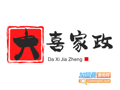 大喜家政加盟电话