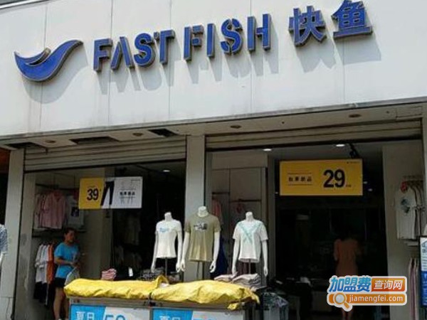 加盟快鱼服装连锁店多少钱