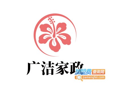 广洁家政加盟电话