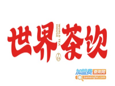 世界茶饮加盟电话