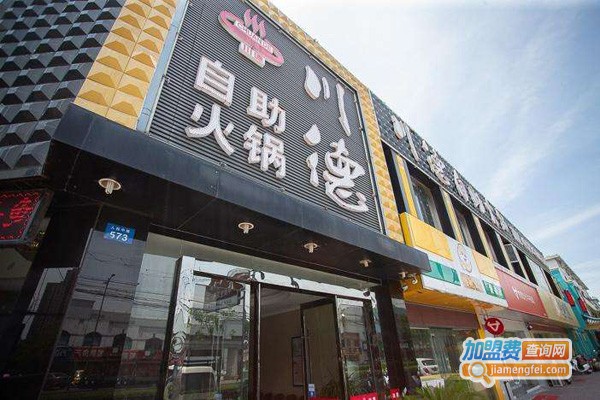 川德自助火锅加盟费多少钱