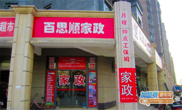 百思顺家政加盟费