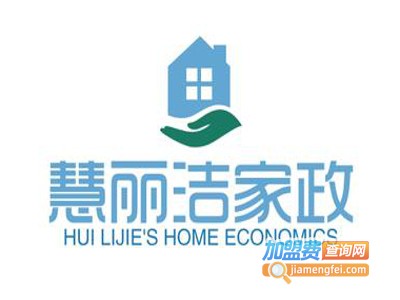 慧丽洁家政加盟电话