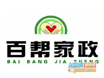 百帮家政加盟电话