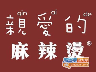 亲爱的麻辣烫加盟电话